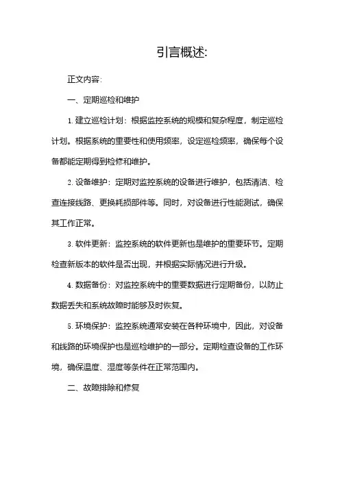 监控系统的维护保养方案(二)