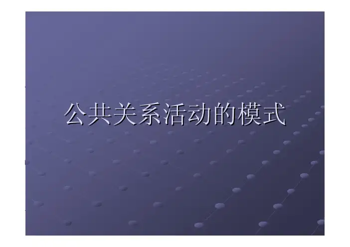 公共关系活动的模式