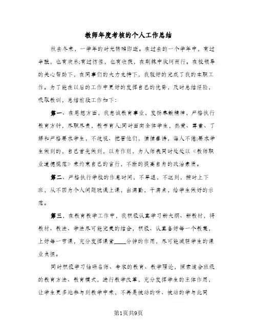 教师年度考核的个人工作总结（5篇）