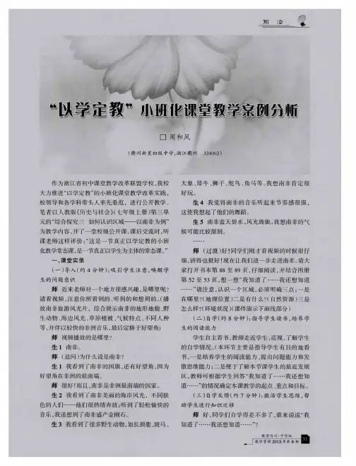 “以学定教”小班化课堂教学案例分析