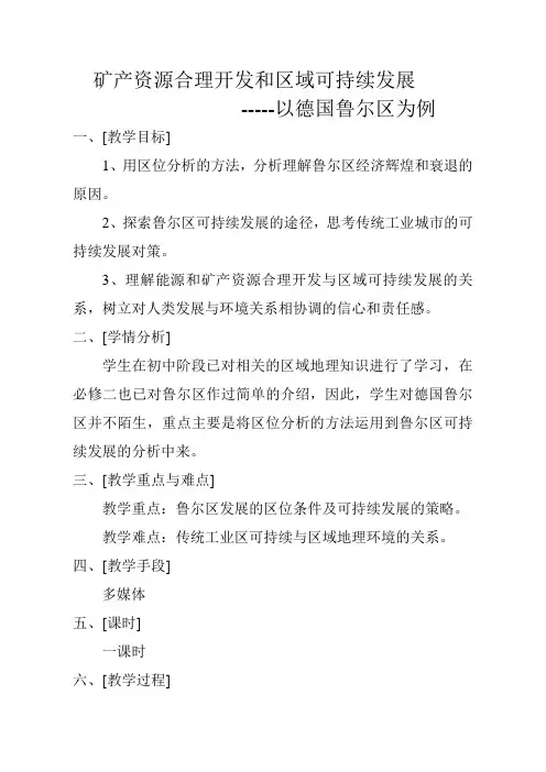 高中地理必修三教案-2.5 矿产资源合理开发和区域可持续发展-以德国鲁尔区为例2-湘教版