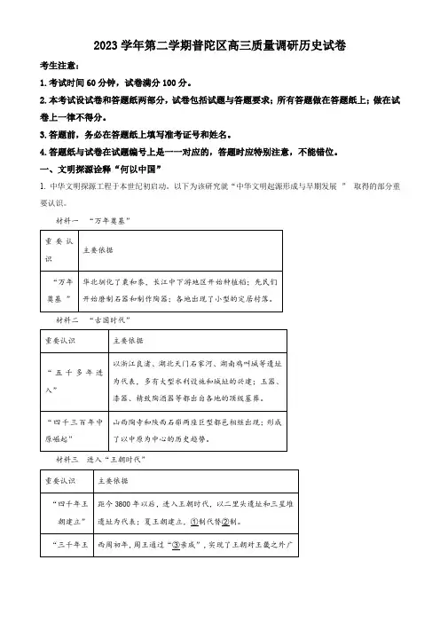上海市普陀区2023届高三下学期二模试题 历史 Word版含解析