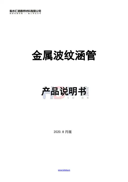 金属波纹涵管产品说明书-汇德