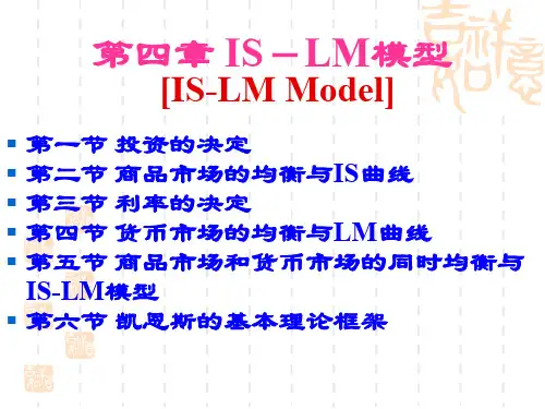 宏观经济学4产品和货币市场的一般均衡