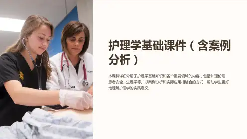 护理学基础课件(含案例分析)