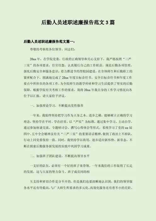 后勤人员述职述廉报告范文3篇