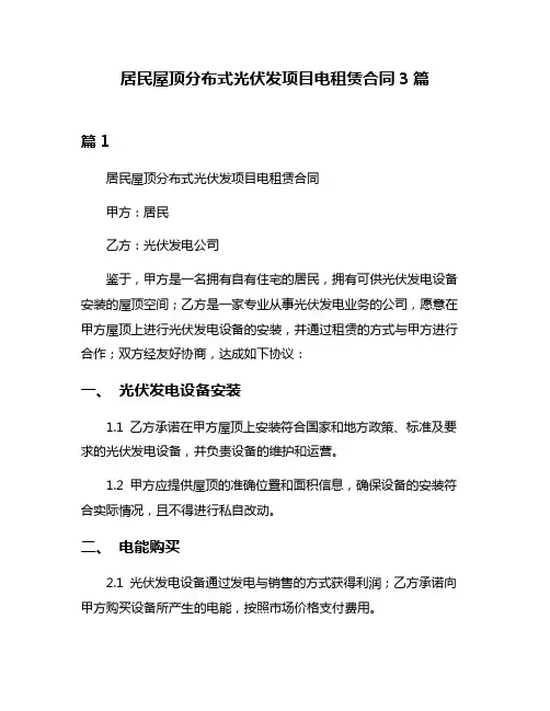 居民屋顶分布式光伏发项目电租赁合同3篇