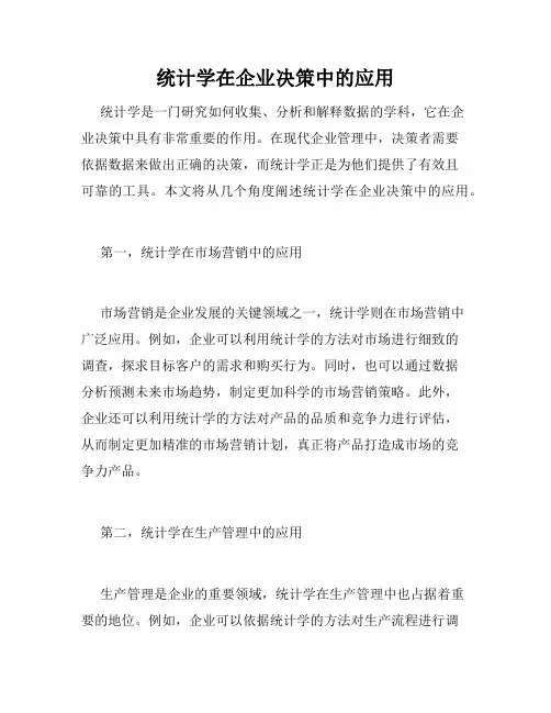 统计学在企业决策中的应用