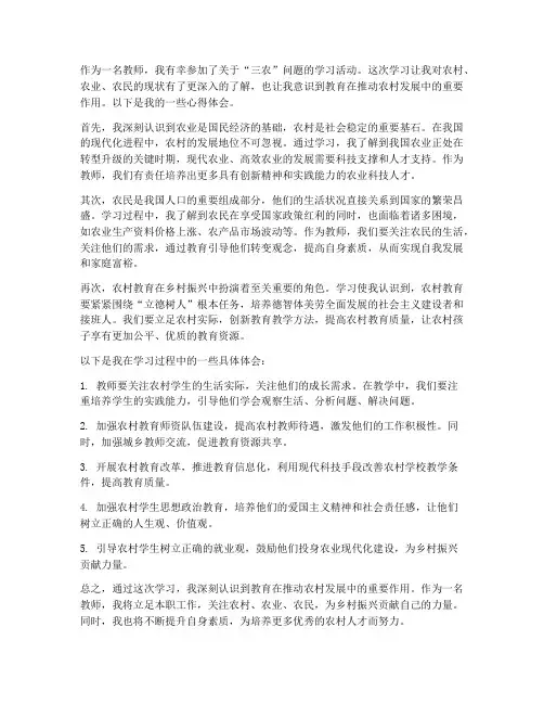 教师学习三农心得体会