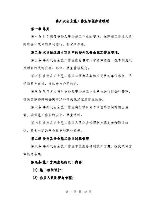 委外及安全施工作业管理办法模版（三篇）