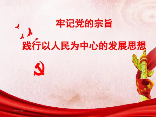 牢记党的宗旨-践行以人民为中心的发展思想PPT课件