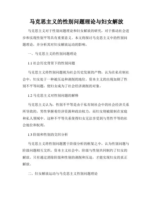 马克思主义的性别问题理论与妇女解放