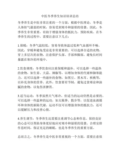 中医冬季养生知识培训总结