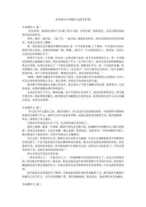 高考满分半命题作文(优秀5篇)
