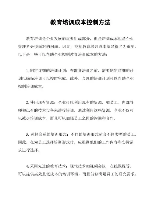 教育培训成本控制方法