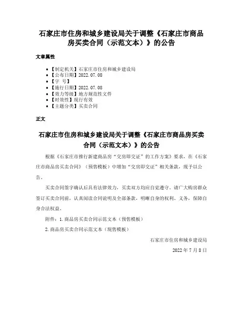 石家庄市住房和城乡建设局关于调整《石家庄市商品房买卖合同（示范文本）》的公告