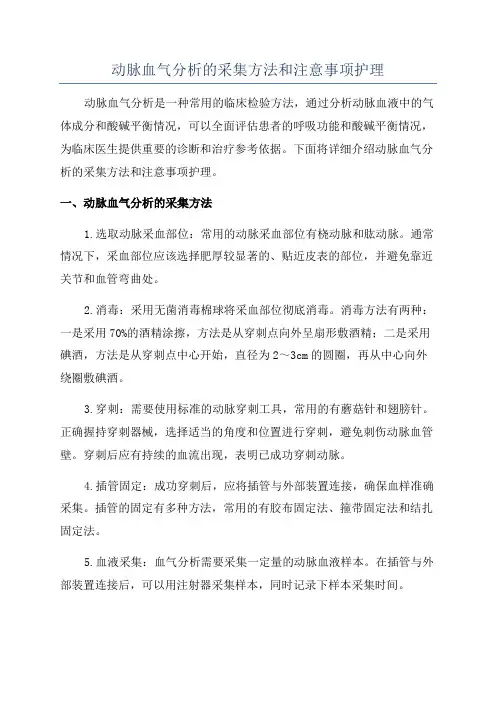 动脉血气分析的采集方法和注意事项护理