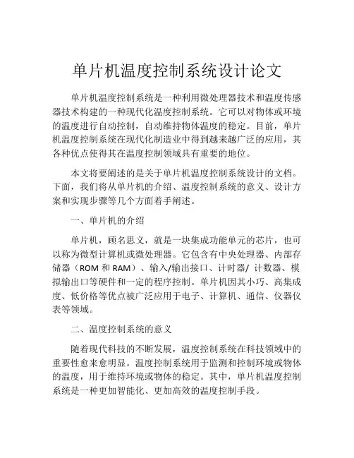 单片机温度控制系统设计论文