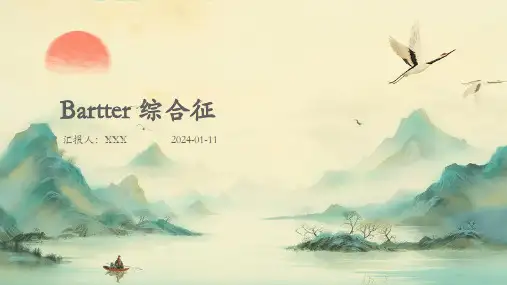 bartter 综合征病症PPT演示课件