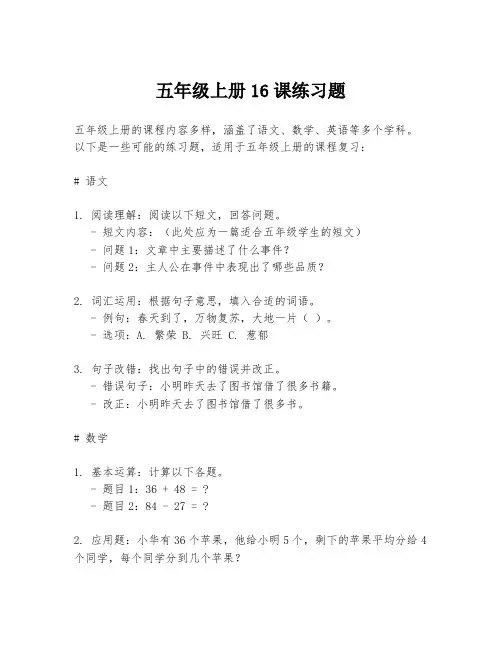 五年级上册16课练习题