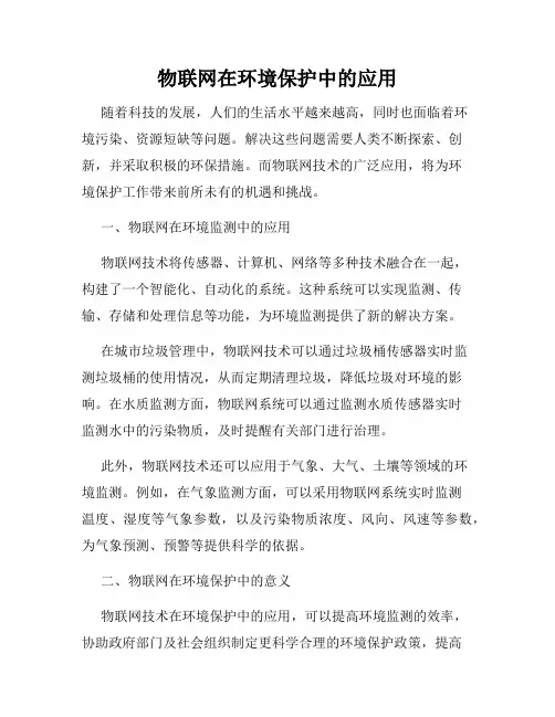 物联网在环境保护中的应用