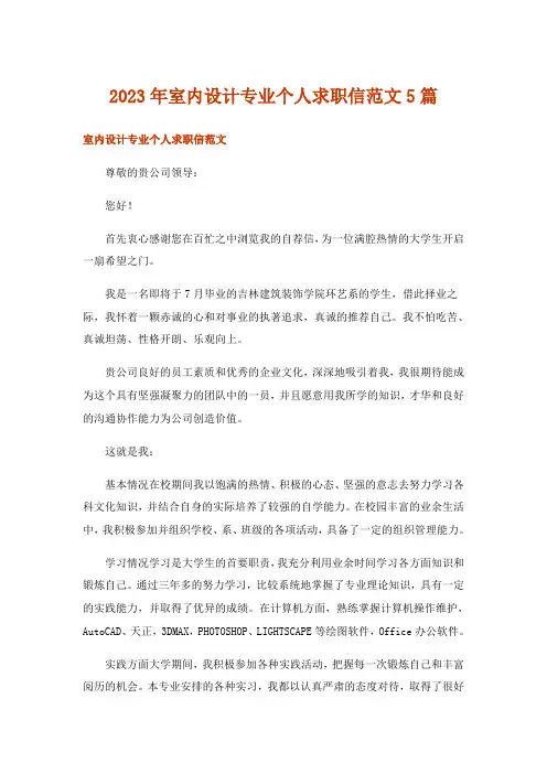 2023年室内设计专业个人求职信范文5篇