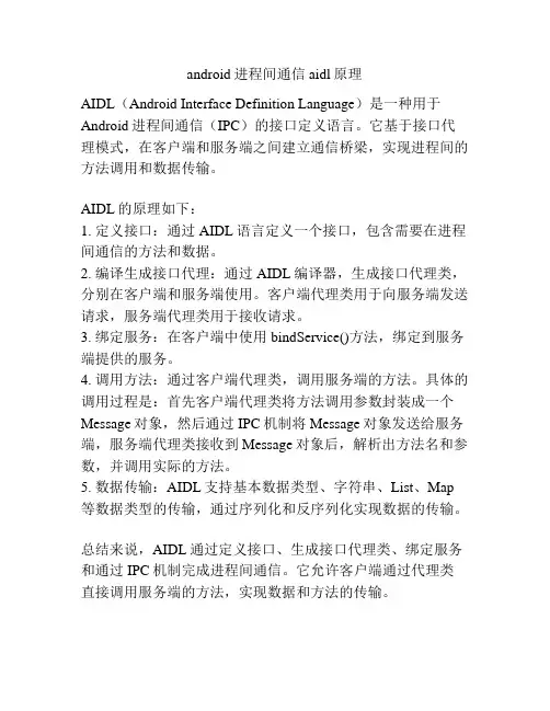 android进程间通信aidl原理