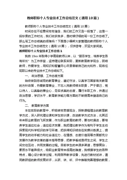 教师职称个人专业技术工作总结范文（通用10篇）