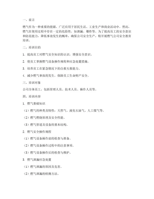 燃气公司安全教育培训
