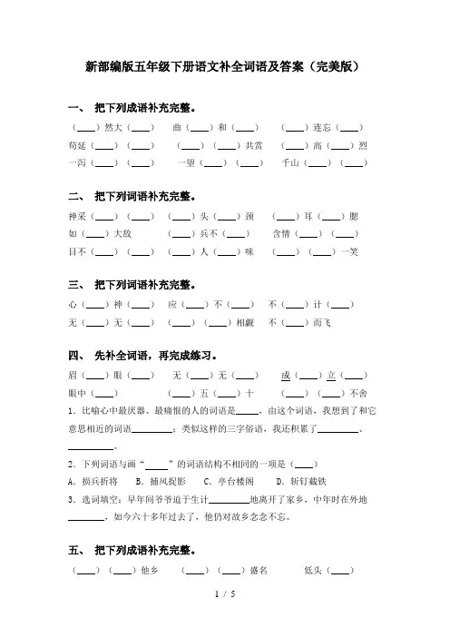 新部编版五年级下册语文补全词语及答案(完美版)