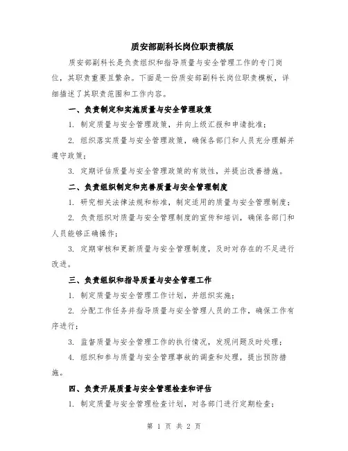 质安部副科长岗位职责模版