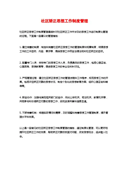 社区矫正思想工作制度管理