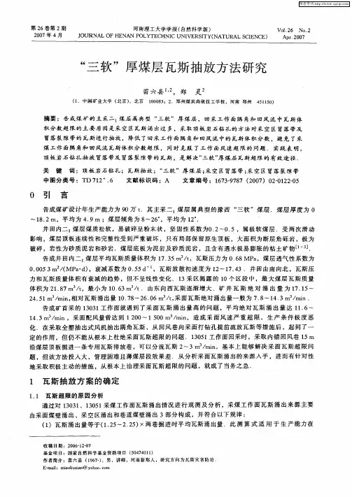“三软”厚煤层瓦斯抽放方法研究