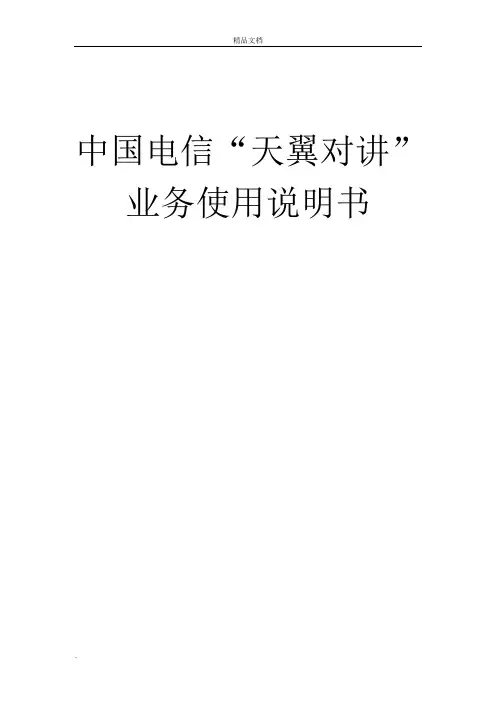 “天翼对讲”业务使用说明书