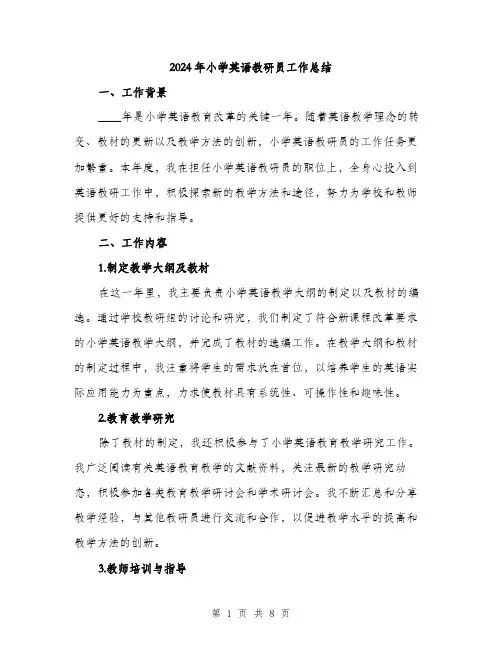 2024年小学英语教研员工作总结(3篇)
