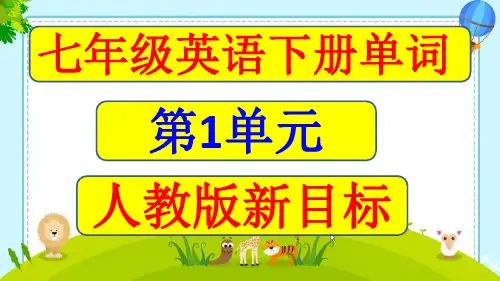人教版七年级英语下册第1单元单词及音标课件