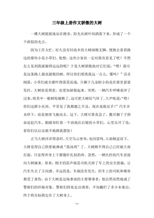 三年级上册作文骄傲的大树