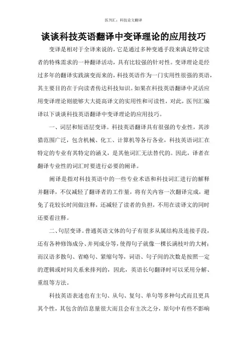谈谈科技英语翻译中变译理论的应用技巧