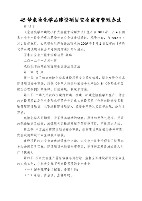 45号危险化学品建设项目安全监督管理办法