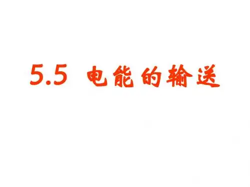 高一物理远距离输电3(新编2019)
