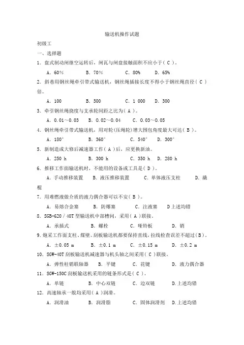 输送机操作工初级工(矿)