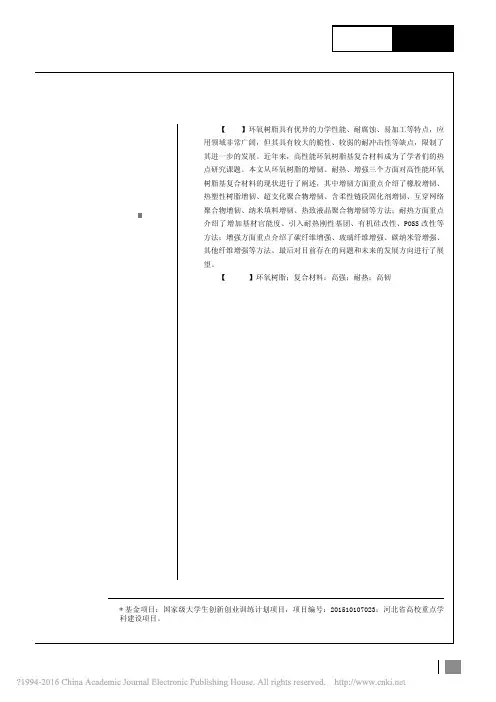 高性能环氧树脂基复合材料的研究进展_余劢拓