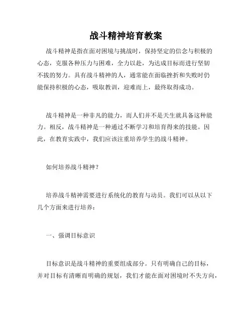 战斗精神培育教案