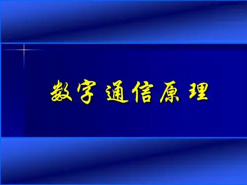 通信原理教程PPT