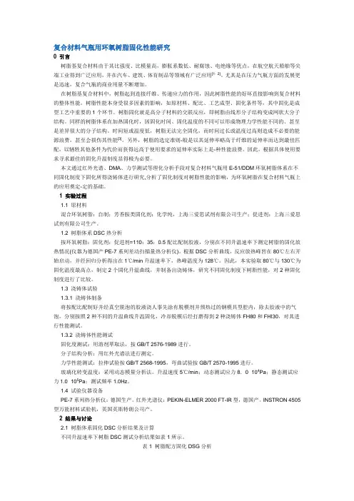 复合材料气瓶用环氧树脂固化性能研究