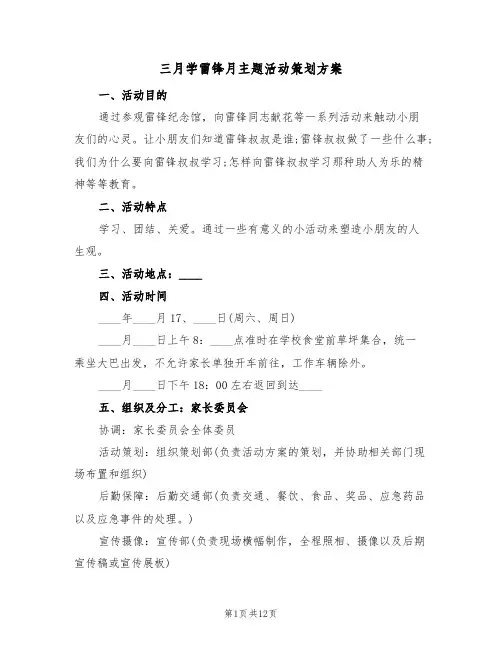 三月学雷锋月主题活动策划方案（5篇）