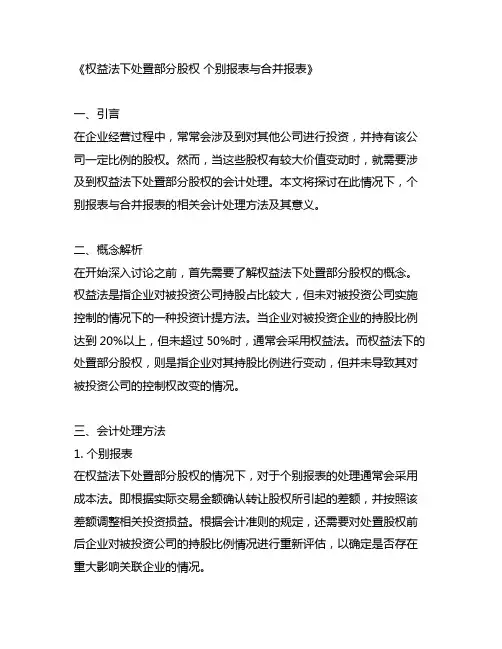 权益法下处置部分股权 个别报表与合并报表