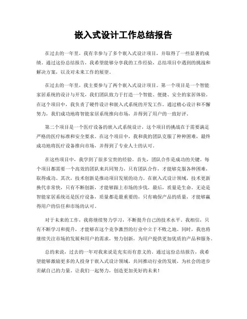 嵌入式设计工作总结报告