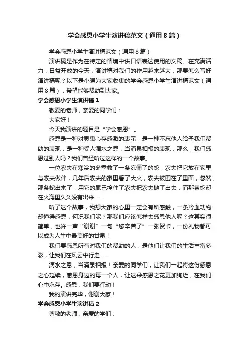学会感恩小学生演讲稿范文（通用8篇）