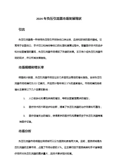 2024年负压引流器市场发展现状